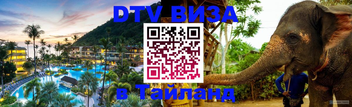 Visa ДТВ Тайланд помощь 