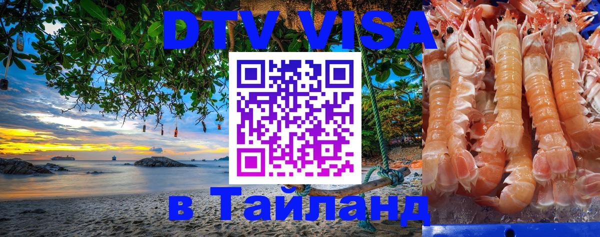 DTV Visa Thailand — прайс и условия, виза без дополнительных документов - Душанбе 