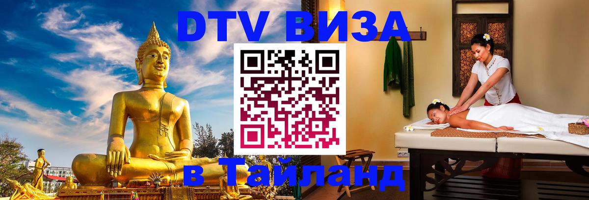 DTV (ДТВ) visa Таиланд 